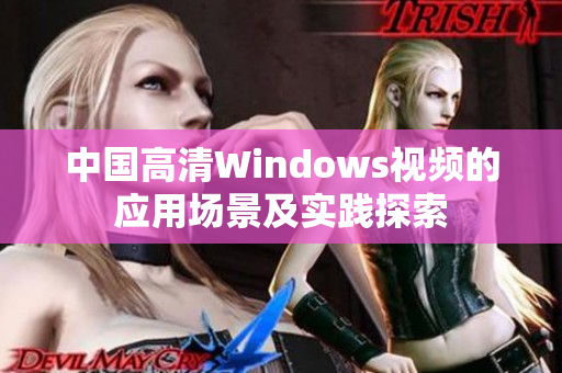 中国高清Windows视频的应用场景及实践探索