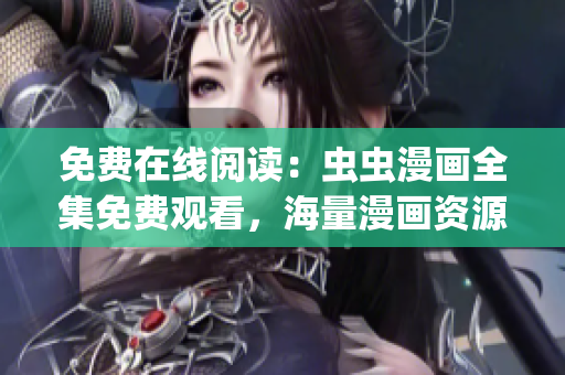 免费在线阅读：虫虫漫画全集免费观看，海量漫画资源等你来看(1)