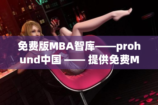 免费版MBA智库——prohund中国 —— 提供免费MBA课程资源(1)