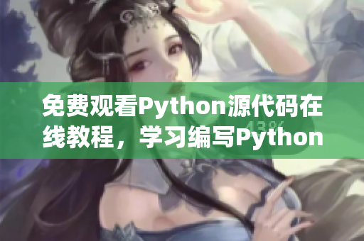 免费观看Python源代码在线教程，学习编写Python程序！