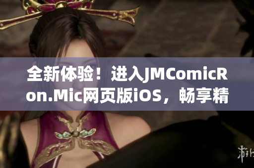 全新体验！进入JMComicRon.Mic网页版iOS，畅享精彩漫画世界！(1)