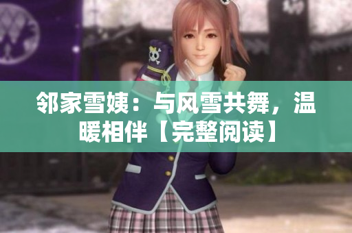 邻家雪姨：与风雪共舞，温暖相伴【完整阅读】