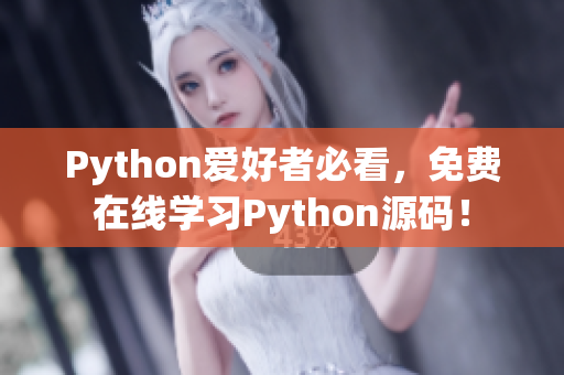 Python爱好者必看，免费在线学习Python源码！