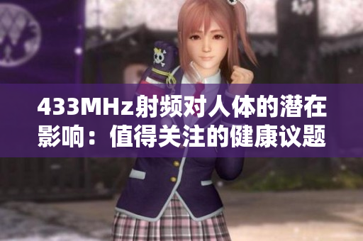 433MHz射频对人体的潜在影响：值得关注的健康议题