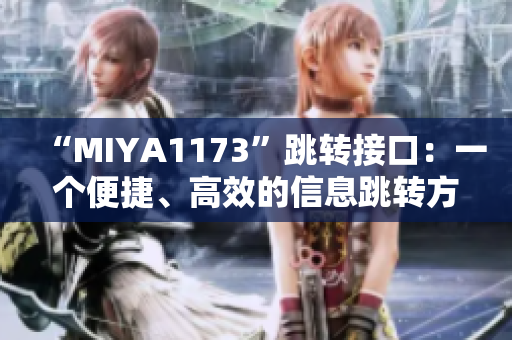 “MIYA1173”跳转接口：一个便捷、高效的信息跳转方式