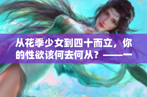 从花季少女到四十而立，你的性欲该何去何从？——一位女性的自白