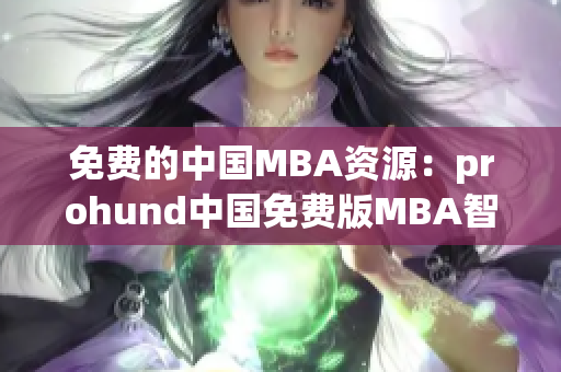 免费的中国MBA资源：prohund中国免费版MBA智库详细评测(1)