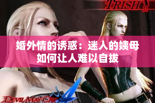 婚外情的诱惑：迷人的姨母如何让人难以自拔
