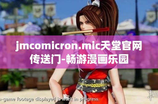 jmcomicron.mic天堂官网传送门-畅游漫画乐园