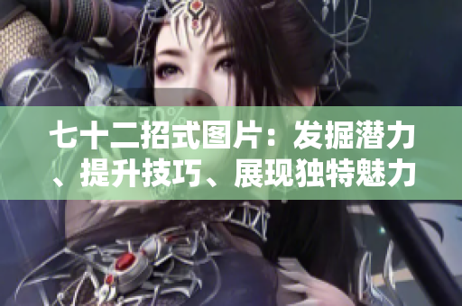 七十二招式图片：发掘潜力、提升技巧、展现独特魅力