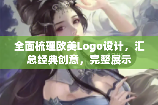 全面梳理欧美Logo设计，汇总经典创意，完整展示
