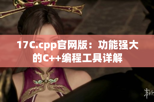 17C.cpp官网版：功能强大的C++编程工具详解