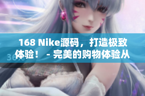 168 Nike源码，打造极致体验！ - 完美的购物体验从此开始