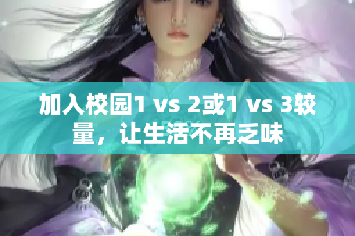 加入校园1 vs 2或1 vs 3较量，让生活不再乏味