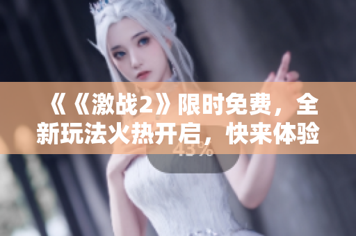 《《激战2》限时免费，全新玩法火热开启，快来体验！