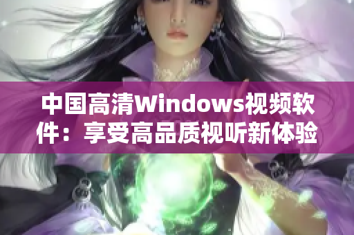 中国高清Windows视频软件：享受高品质视听新体验