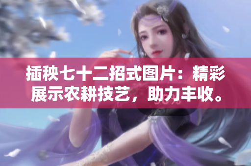 插秧七十二招式图片：精彩展示农耕技艺，助力丰收。