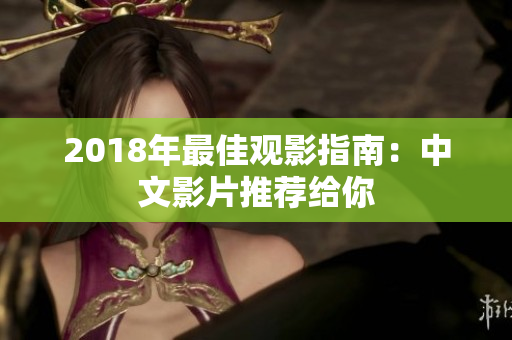 2018年最佳观影指南：中文影片推荐给你