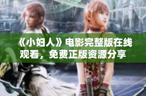 《小妇人》电影完整版在线观看，免费正版资源分享