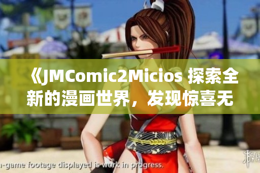 《JMComic2Micios 探索全新的漫画世界，发现惊喜无限》(1)