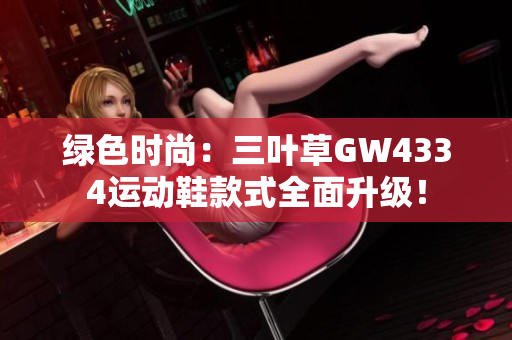 绿色时尚：三叶草GW4334运动鞋款式全面升级！