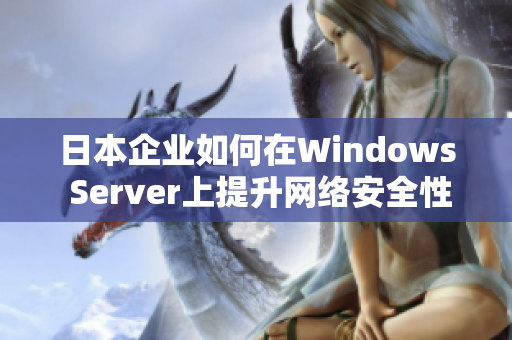 日本企业如何在Windows Server上提升网络安全性