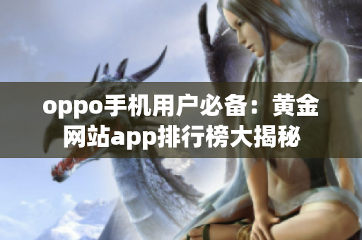 oppo手机用户必备：黄金网站app排行榜大揭秘