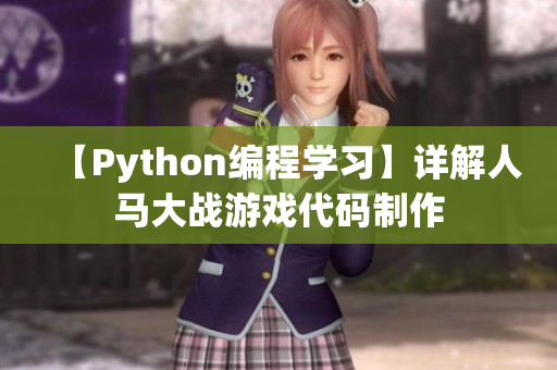 【Python编程学习】详解人马大战游戏代码制作