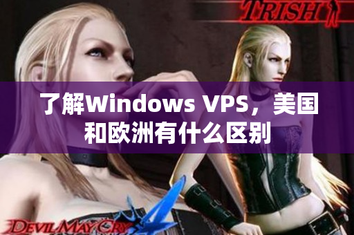 了解Windows VPS，美国和欧洲有什么区别