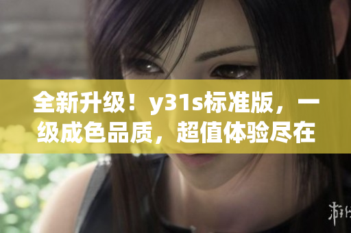 全新升级！y31s标准版，一级成色品质，超值体验尽在其中(1)