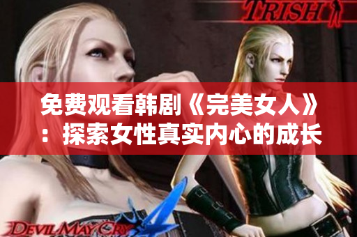 免费观看韩剧《完美女人》：探索女性真实内心的成长之路