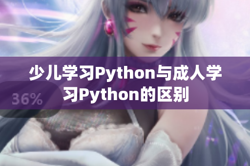 少儿学习Python与成人学习Python的区别