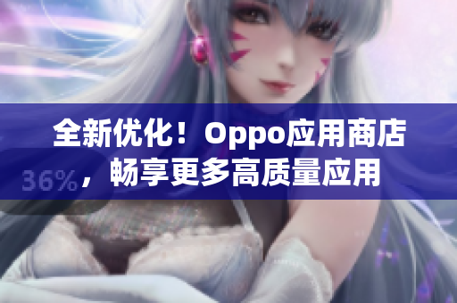 全新优化！Oppo应用商店，畅享更多高质量应用