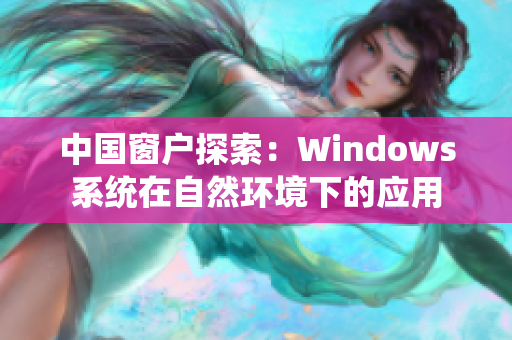 中国窗户探索：Windows系统在自然环境下的应用