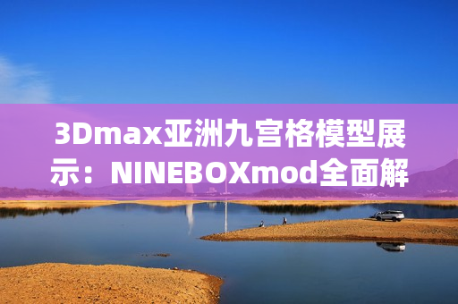3Dmax亚洲九宫格模型展示：NINEBOXmod全面解析(1)