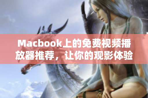 Macbook上的免费视频播放器推荐，让你的观影体验更丰富！