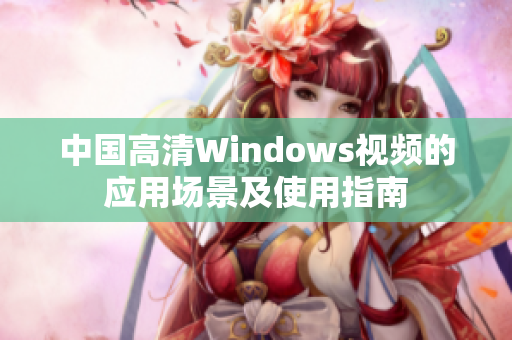 中国高清Windows视频的应用场景及使用指南