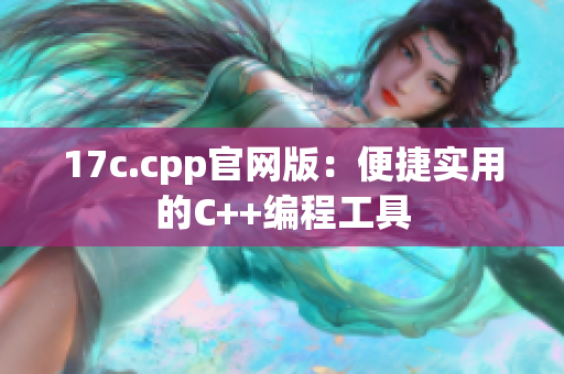 17c.cpp官网版：便捷实用的C++编程工具