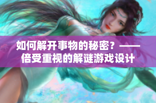 如何解开事物的秘密？——倍受重视的解谜游戏设计
