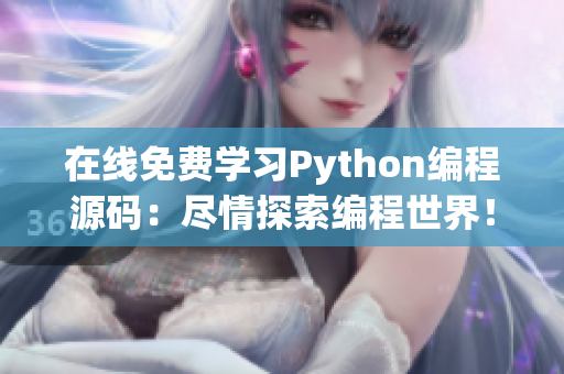 在线免费学习Python编程源码：尽情探索编程世界！