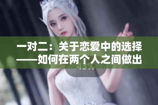 一对二：关于恋爱中的选择——如何在两个人之间做出正确决定