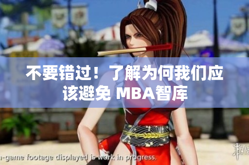 不要错过！了解为何我们应该避免 MBA智库