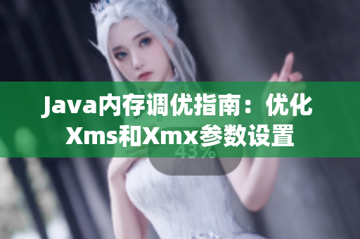 Java内存调优指南：优化Xms和Xmx参数设置