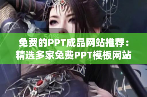 免费的PPT成品网站推荐：精选多家免费PPT模板网站大全(1)