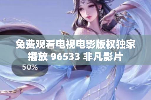 免费观看电视电影版权独家播放 96533 非凡影片