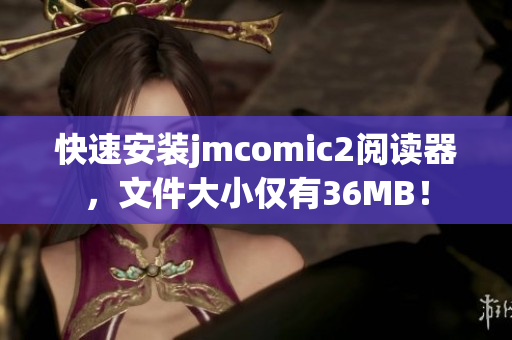 快速安装jmcomic2阅读器，文件大小仅有36MB！