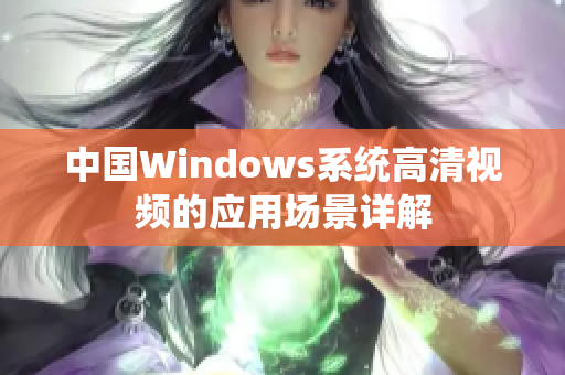 中国Windows系统高清视频的应用场景详解