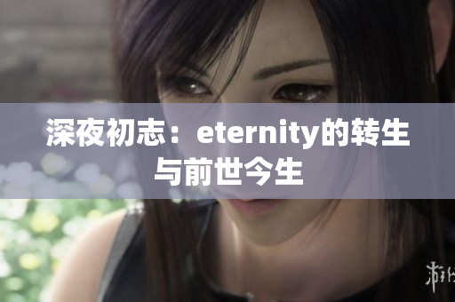 深夜初志：eternity的转生与前世今生