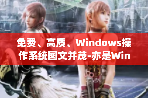 免费、高质、Windows操作系统图文并茂-亦是Windows之最getStyle