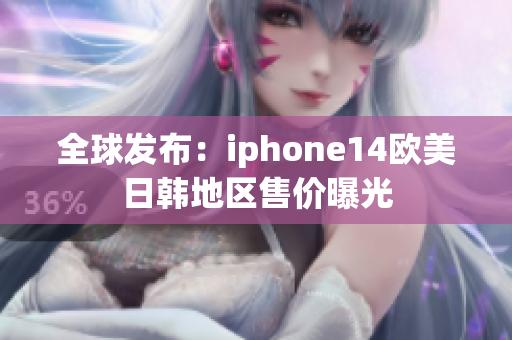 全球发布：iphone14欧美日韩地区售价曝光